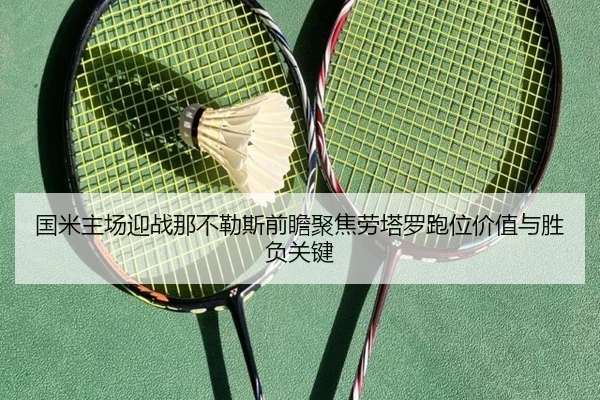 国米主场迎战那不勒斯前瞻聚焦劳塔罗跑位价值与胜负关键