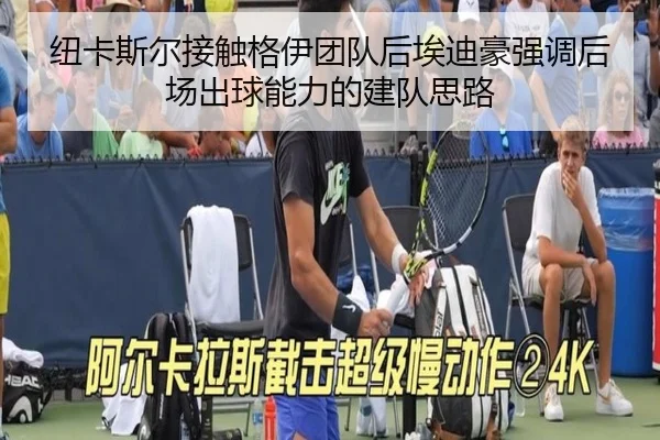 纽卡斯尔接触格伊团队后埃迪豪强调后场出球能力的建队思路